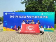 赛事捷报│我院学子在2024年四川省大学生羽毛球比赛中荣获佳绩