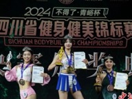 2024年四川省健身健美锦标赛在蓉圆满收官