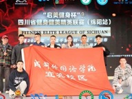 热烈祝贺我校健身健美操代表队在四川省健身健美精英赛（绵阳站）中创下佳绩