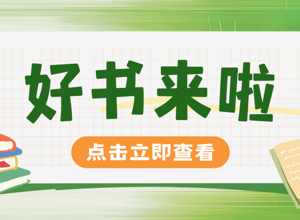 好书来啦 | 十一月书单