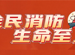 全国消防日 | 划重点，消防安全知识要牢记！