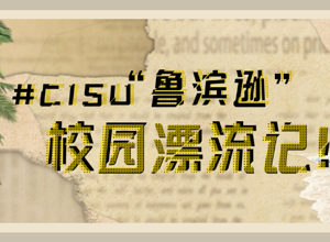 必读！CISU“鲁滨逊”的校园漂流记！
