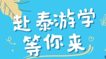 暑期实践 | 一起去泰国教中文吧！