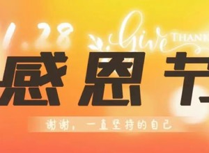 这个感恩节，我想谢谢自己！