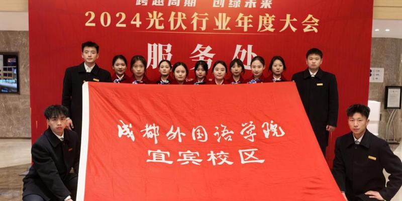 校区学子助力2024光伏行业年度大会志愿服务活动