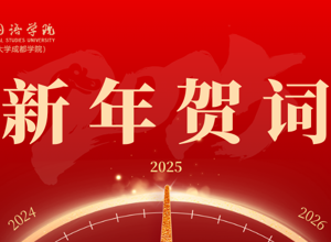 成都外国语学院宜宾校区2025年新年贺词