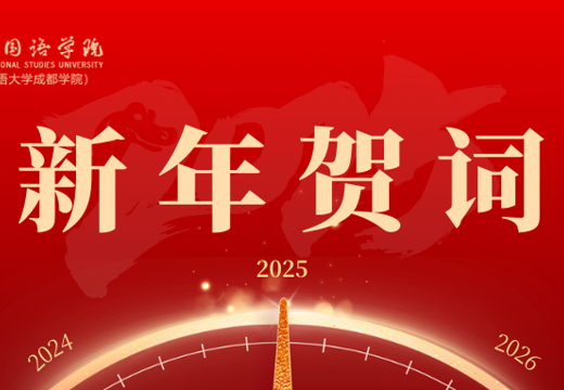 成都外国语学院宜宾校区2025年新年贺词