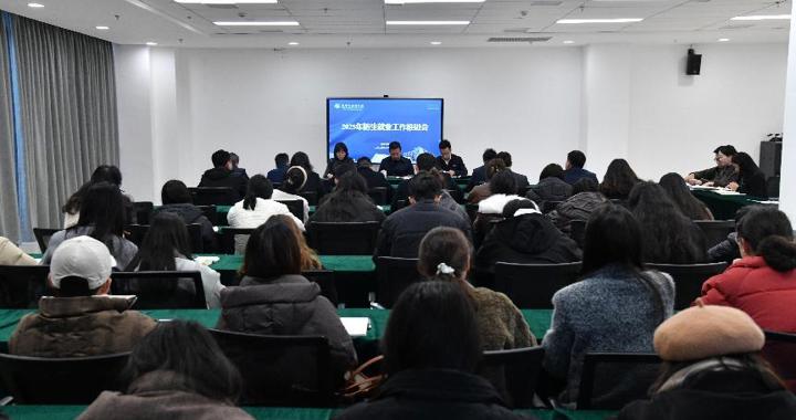 校区召开2025年招生就业工作推进会