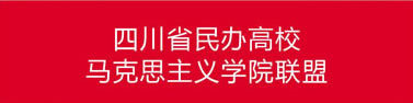 四川省民办高校马克思主义学院联盟