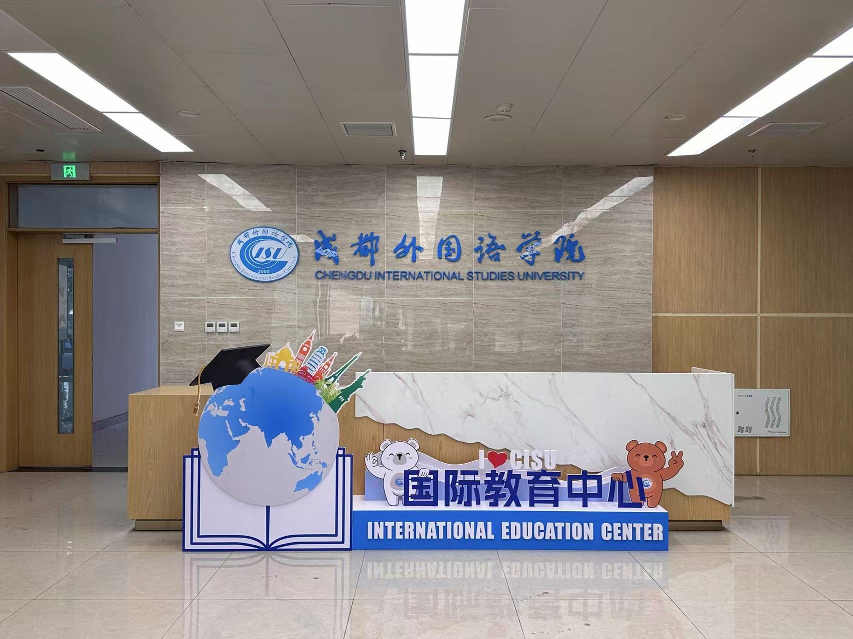 国际教育中心