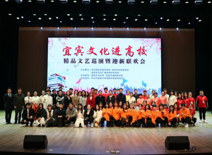 校区举行迎新联欢会暨宜宾精品文艺巡演活动