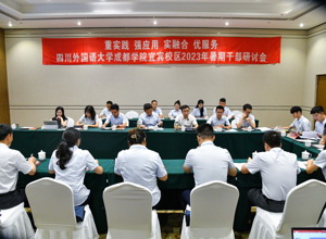 重实践 强应用 实融合 优服务——校区召开2023年暑期干部研讨会