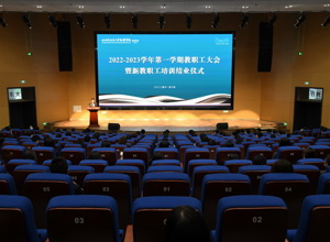 培根铸魂 培育三型合一时代新人    德行双修 谱写校区发展崭新篇章——校区召开2022-2023学年第一学期教职工大会暨新教职工培训结业仪式