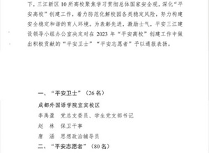 校区师生获评三江新区“平安卫士”“平安志愿者”荣誉称号