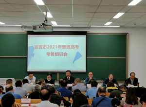 宜宾市2021年普通高考考务培训会在校区顺利召开