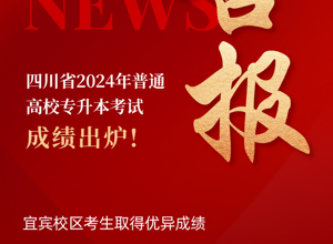 喜报！校区2024年专升本考试上线率达94.55%