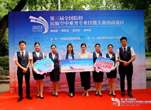 祝贺！校区空乘空保专业学子在第三届全国院校民航空中乘务专业技能大赛获佳绩