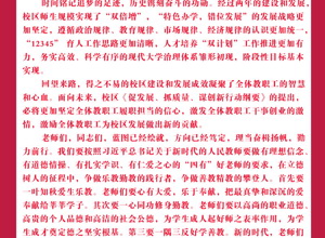 第38个教师节致校区全体教职工的慰问信