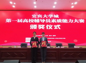 喜讯 | 校区辅导员在宜宾市大学城第一届高校辅导员素质能力大赛中获奖