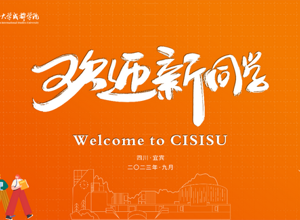 欢迎新同学