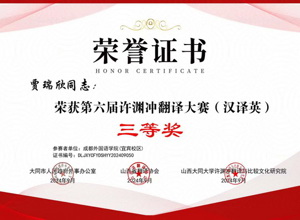 喜报！我校学子在第六届许渊冲翻译大赛中荣获佳绩