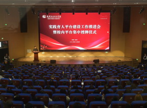 加强实践育人平台建设 全面提升人才培养质量 ——校区举行实践育人平台建设工作推进会暨校内平台集中授牌仪式