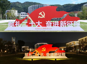 永远跟党走 奋进新征程——校区迎接学习宣传党的二十大纪实