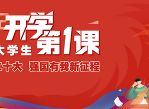 领悟精神  勇担使命  喜迎盛会——校区组织师生收看2022四川省大学生开学第一课