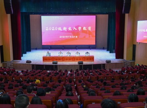 入学第一课 人生新起点——宜宾校区开展2020级新生入学教育及专业教育