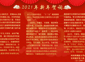 2021年新年贺词