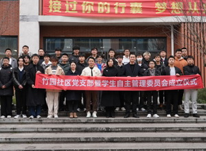 校区举行学生社区党支部暨学生自主管理委员会成立仪式