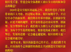 双节同庆 携手共进 ——致宜宾校区全体教职工