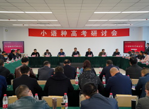 学校小语种高考研讨会在宜宾校区成功举办