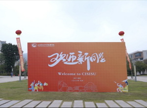 满“新”期待 共赴新程 ——校区2023级迎新工作圆满完成