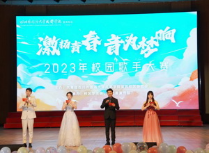青春激扬 音为梦响 ——校区举行2023年校园歌手大赛