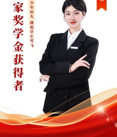 《榜样的力量·国奖风采展⑧》周倩茹——剑来少年肩头，挑起草长莺飞