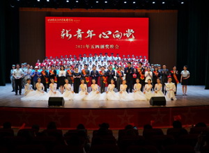 新青年 心向党 ——校区2021年五四颁奖晚会隆重举行