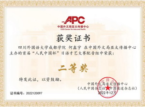 捷报！何鑫宇同学在首届人民中国杯日语才艺大赛中荣获二等奖