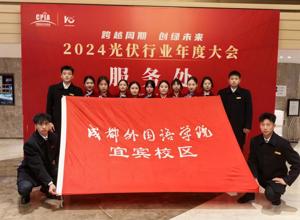 校区学子助力2024光伏行业年度大会志愿服务活动