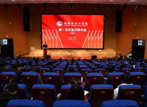 凝心聚力共奋进 挺膺担当新征程 ——校区召开学校转设更名后第一次学生代表大会