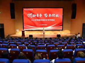 燃动青春 艺彩绽放——校区举行2025年校园文体艺术节开幕式